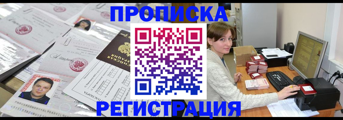 прописка и договор с собственником в Черкесске